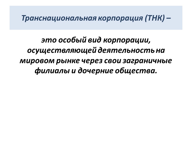 Транснациональная корпорация (ТНК) –  это особый вид корпорации, осуществляющей деятельность на мировом рынке
